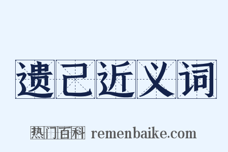 遗己近义词是什么意思的图片